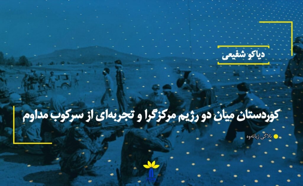 کوردستان میان دو رژیم مرکزگرا و تجربه‌ای از سرکوب مداوم