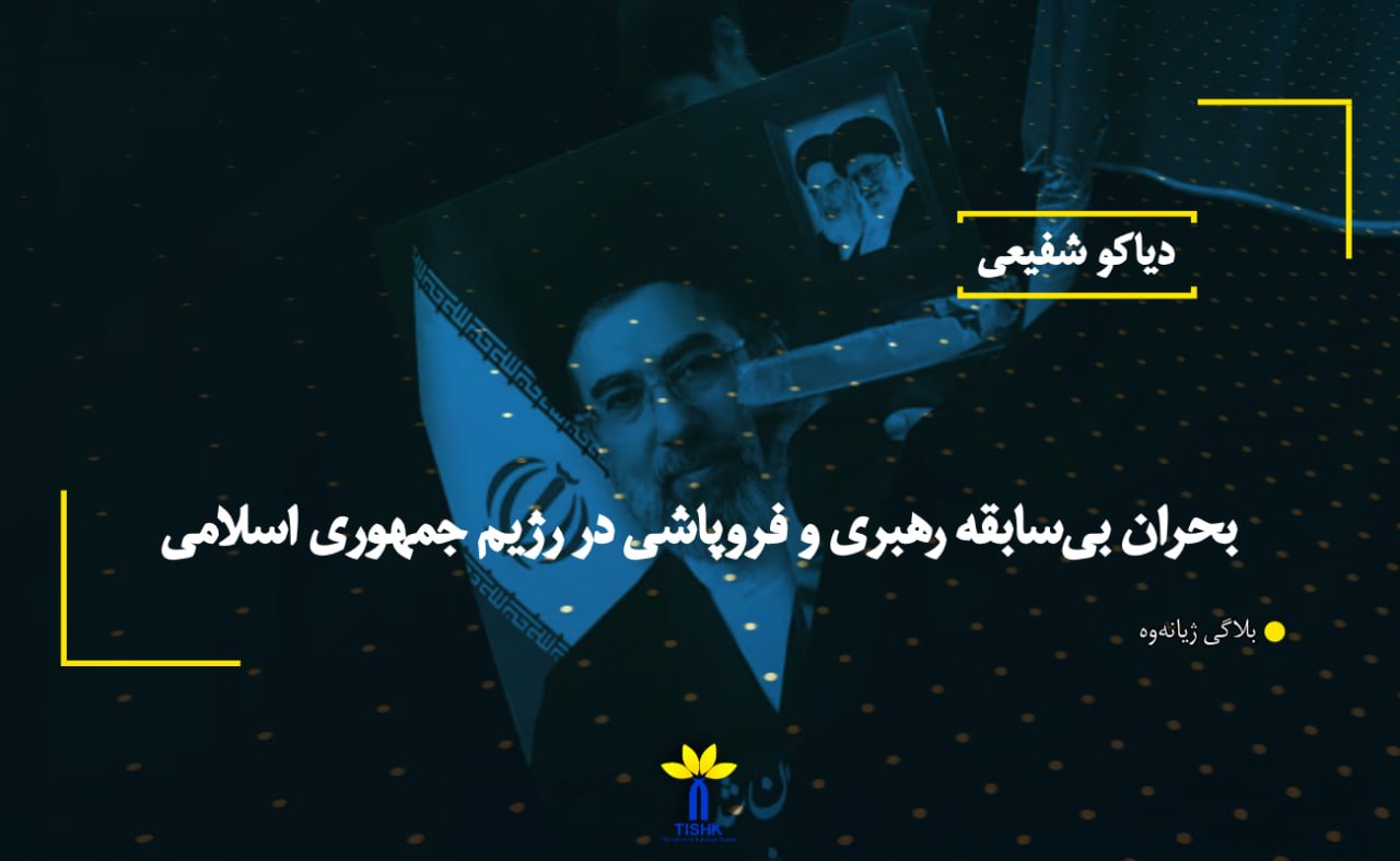 بحران بی‌سابقه رهبری و فروپاشی در رژیم جمهوری اسلامی