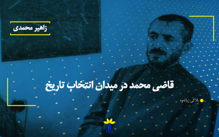 قاضی محمد در میدان انتخاب تاریخ