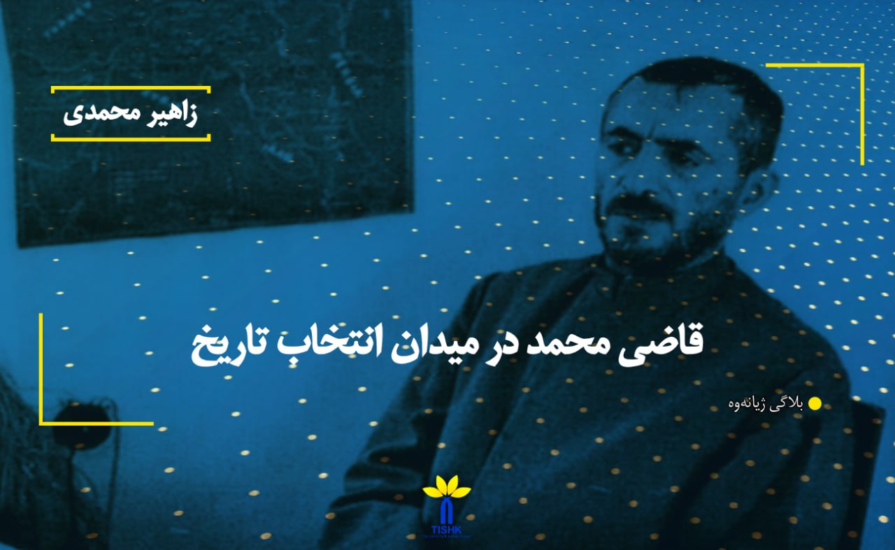 قاضی محمد در میدان انتخاب تاریخ