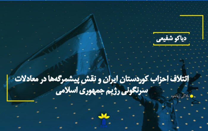 ائتلاف احزاب کوردستان ایران و نقش پیشمرگه‌ها در معادلات سرنگونی رژیم جمهوری اسلامی