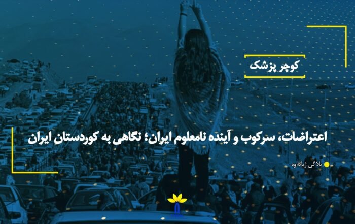 اعتراضات، سرکوب و آینده نامعلوم ایران؛ نگاهی به کوردستان ایران