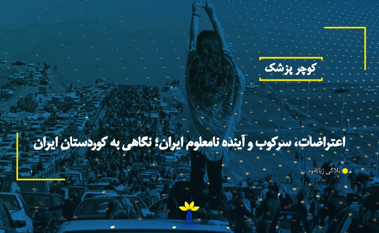 اعتراضات، سرکوب و آینده نامعلوم ایران؛ نگاهی به کوردستان ایران