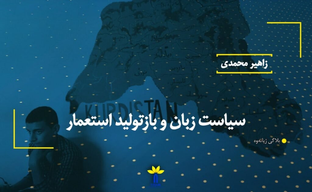سیاست زبان و بازتولید استعمار