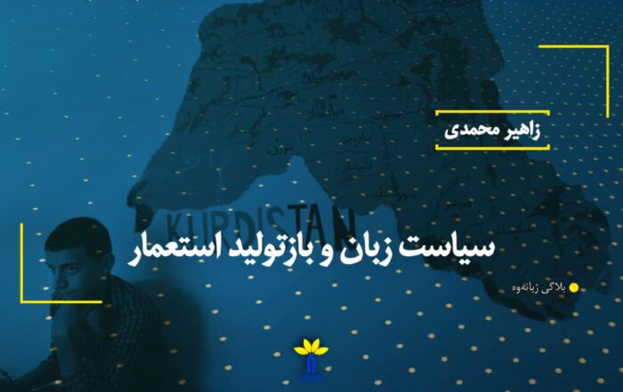 سیاست زبان و بازتولید استعمار