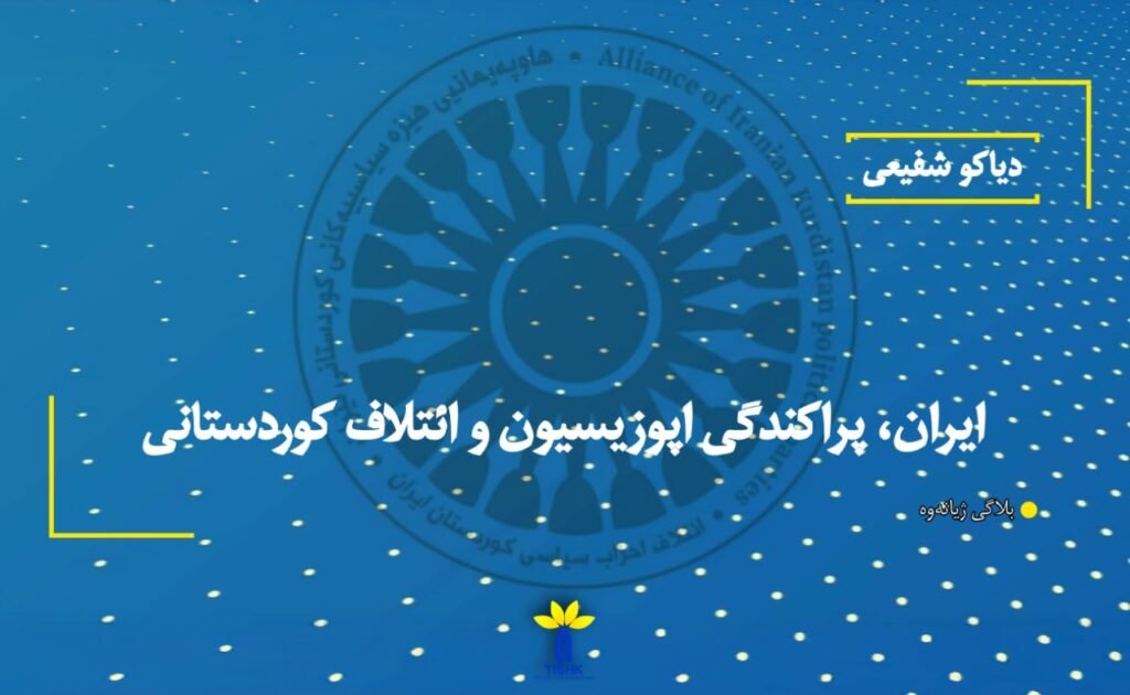 ایران، پراکندگی اپوزیسیون و ائتلاف کوردستانی
