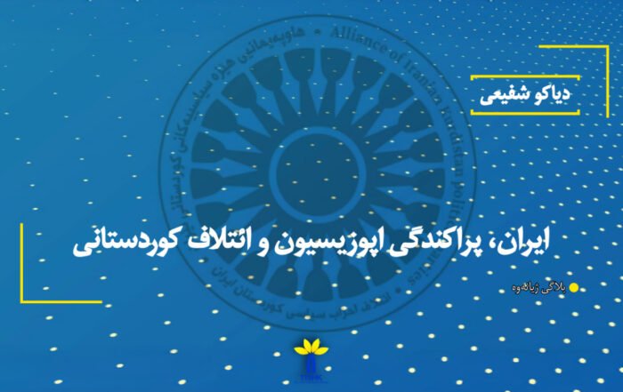 ایران، پراکندگی اپوزیسیون و ائتلاف کوردستانی