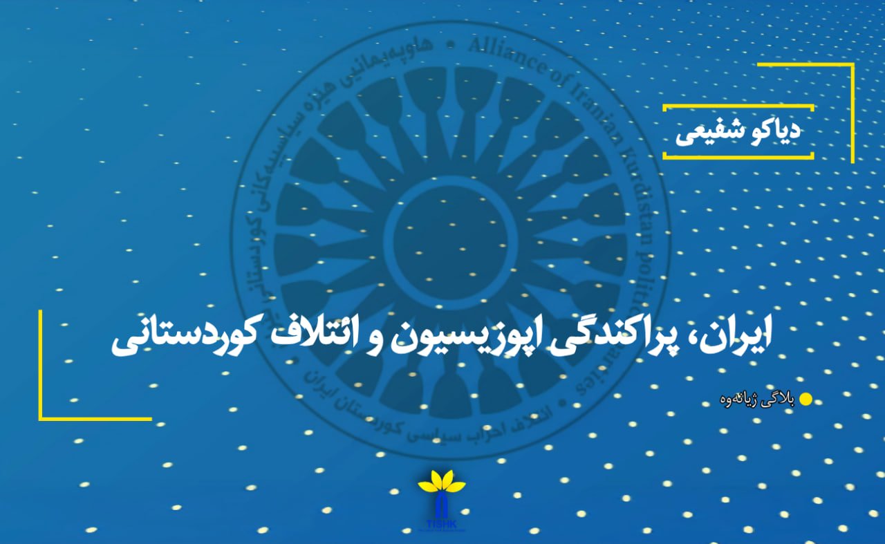 ایران، پراکندگی اپوزیسیون و ائتلاف کوردستانی