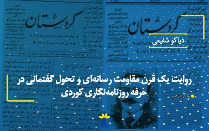 روایت یک قرن مقاومت رسانه‌ای و تحول گفتمانی در حرفە روزنامەنگاری کوردی