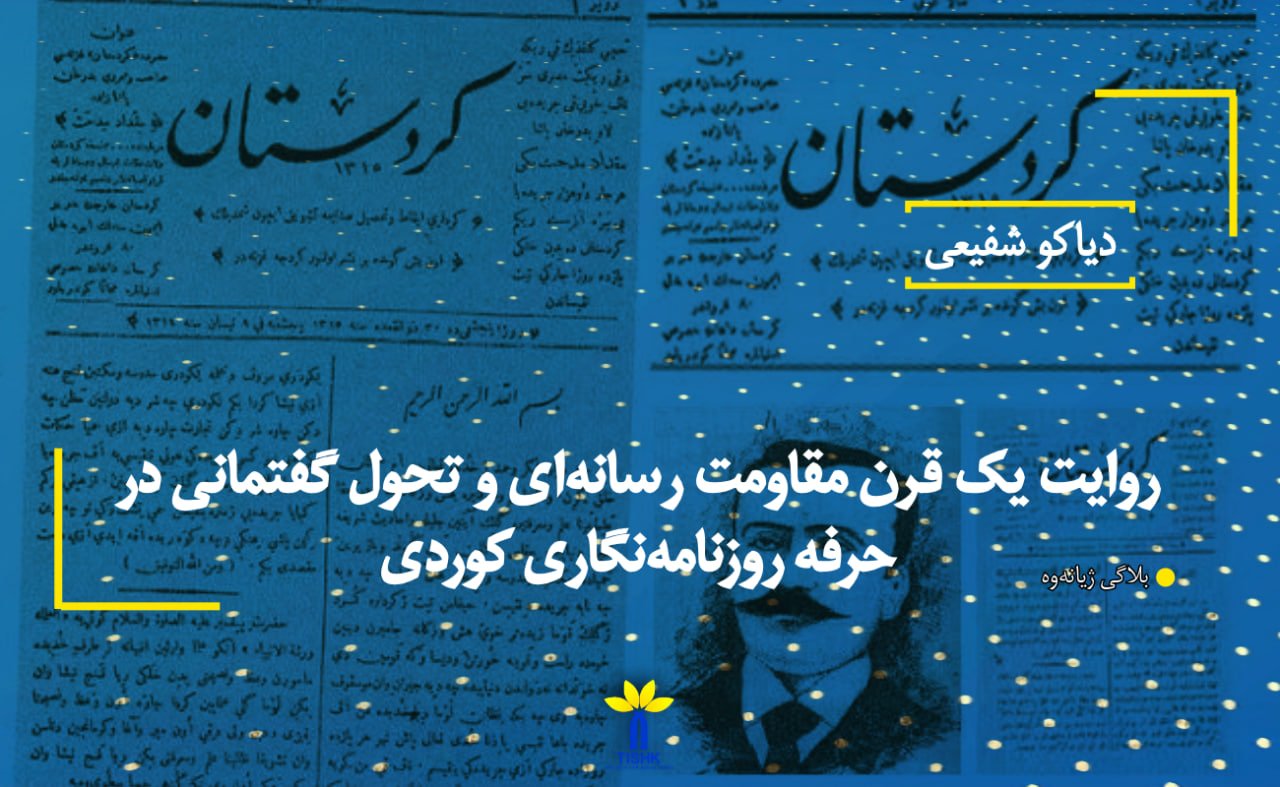 روایت یک قرن مقاومت رسانه‌ای و تحول گفتمانی در حرفە روزنامەنگاری کوردی