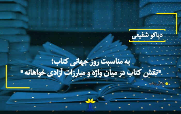 به مناسبت روز جهانی کتاب؛ " نقش کتاب در میان واژه و مبارزات آزادی‌ خواهانه"