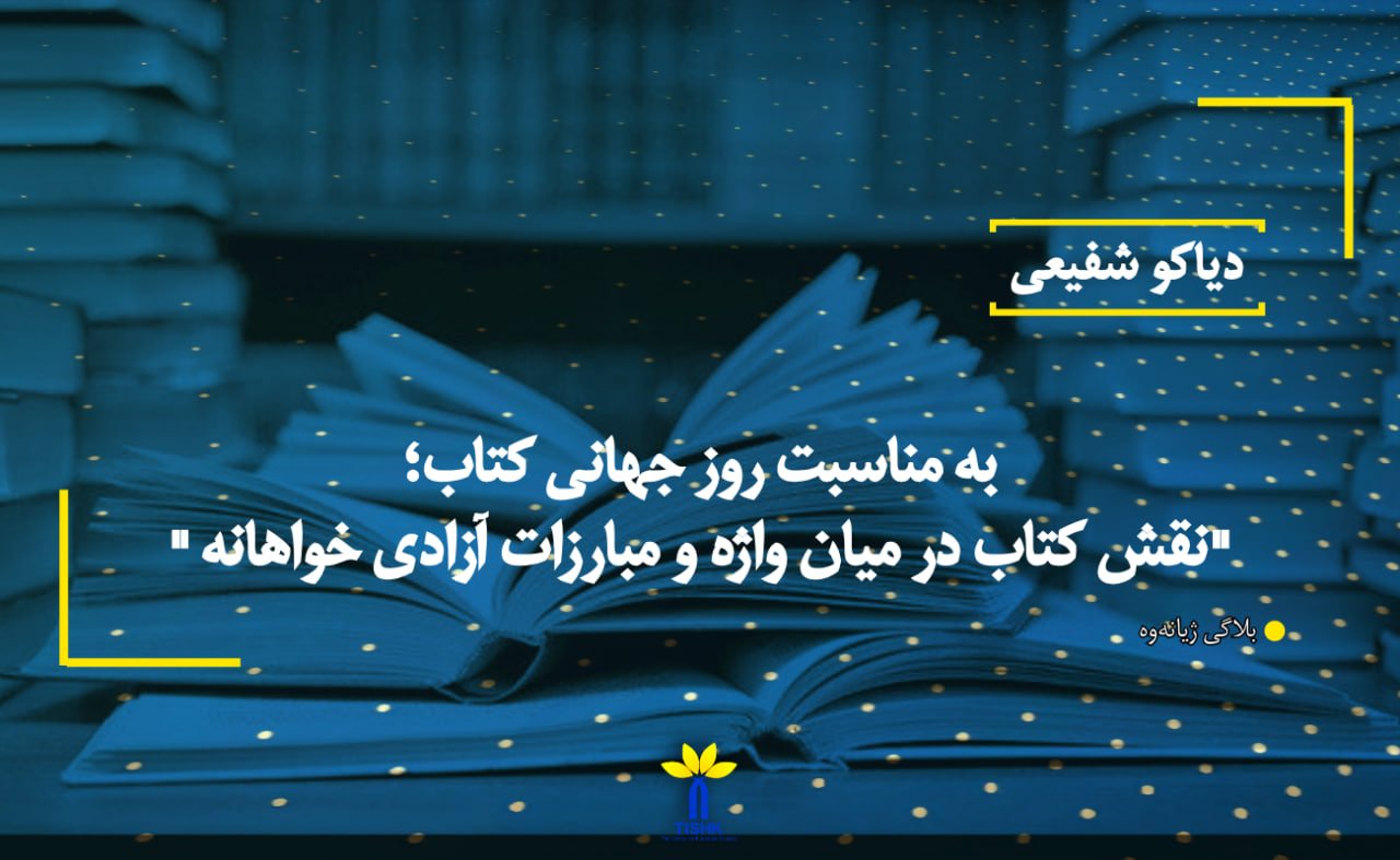 به مناسبت روز جهانی کتاب؛ " نقش کتاب در میان واژه و مبارزات آزادی‌ خواهانه"