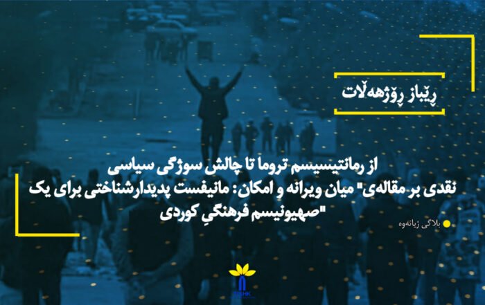 از رمانتیسیسم تروما تا چالش سوژگی سیاسی نقدی بر مقالەی" میان ویرانه و امکان: مانیفست پدیدارشناختی برای یک صهیونیسم فرهنگیِ کوردی"