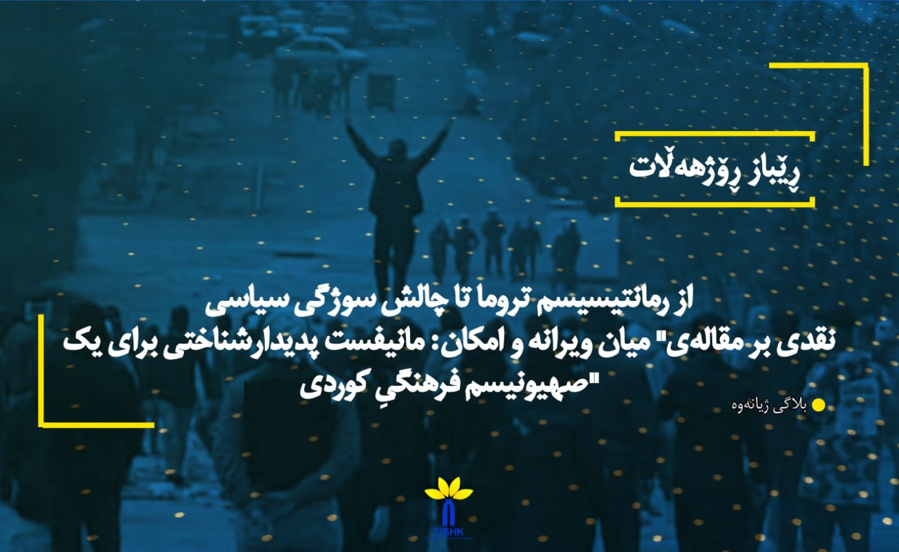 از رمانتیسیسم تروما تا چالش سوژگی سیاسی نقدی بر مقالەی" میان ویرانه و امکان: مانیفست پدیدارشناختی برای یک صهیونیسم فرهنگیِ کوردی"
