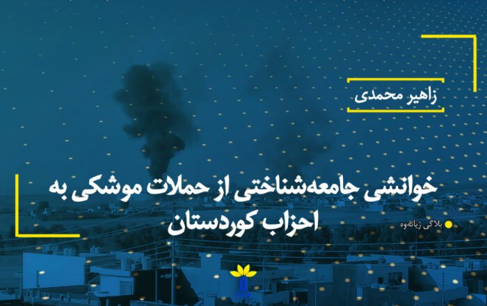 خوانشی جامعه‌شناختی از حملات موشکی به احزاب کوردستان