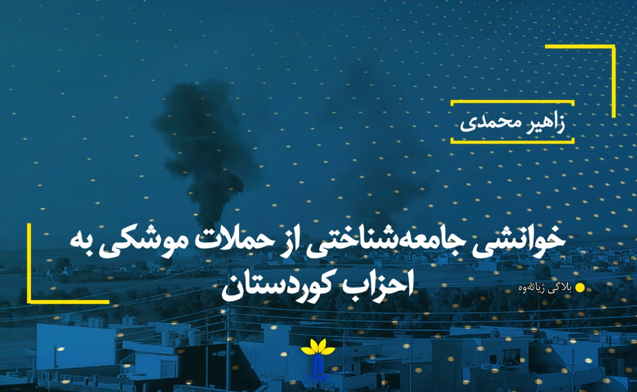 خوانشی جامعه‌شناختی از حملات موشکی به احزاب کوردستان