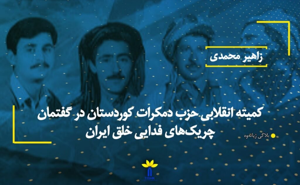 كمیته انقلابی حزب دمكرات كوردستان در گفتمان چریک‌های فدایی خلق ایران