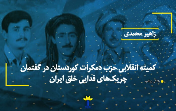 كمیته انقلابی حزب دمكرات كوردستان در گفتمان چریک‌های فدایی خلق ایران