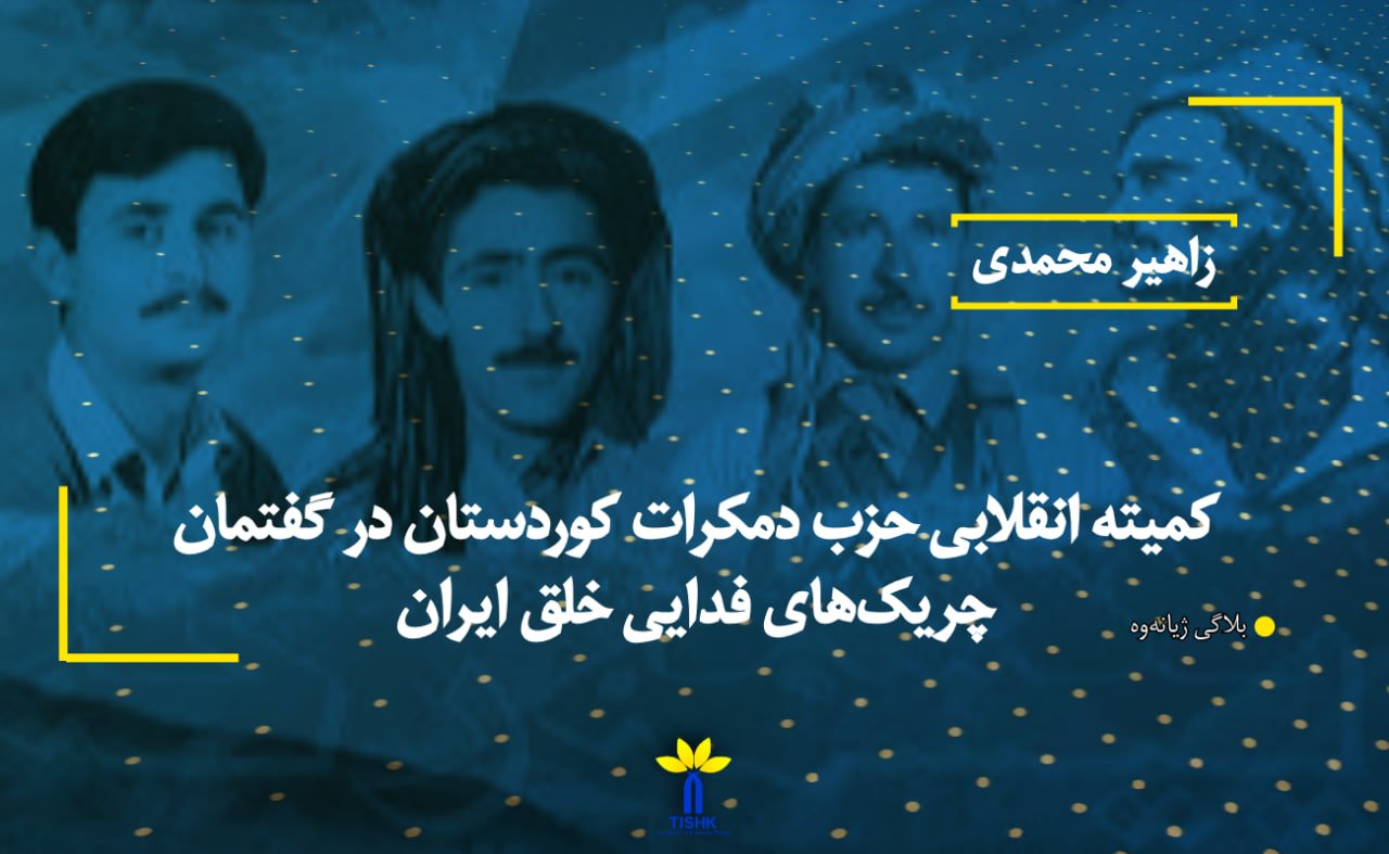 كمیته انقلابی حزب دمكرات كوردستان در گفتمان چریک‌های فدایی خلق ایران