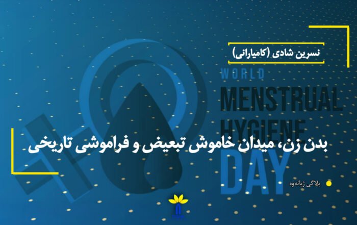بدن زن، میدان خاموش تبعیض و فراموشی تاریخی