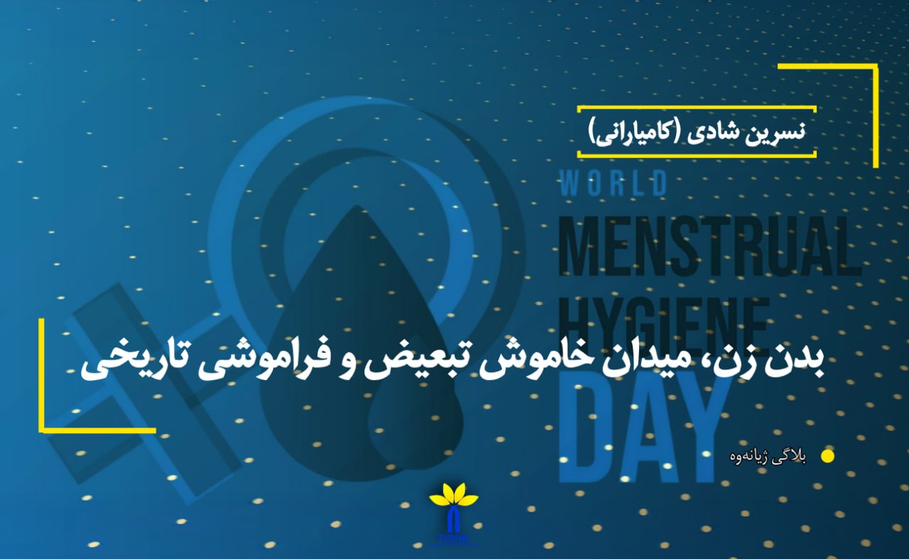 بدن زن، میدان خاموش تبعیض و فراموشی تاریخی
