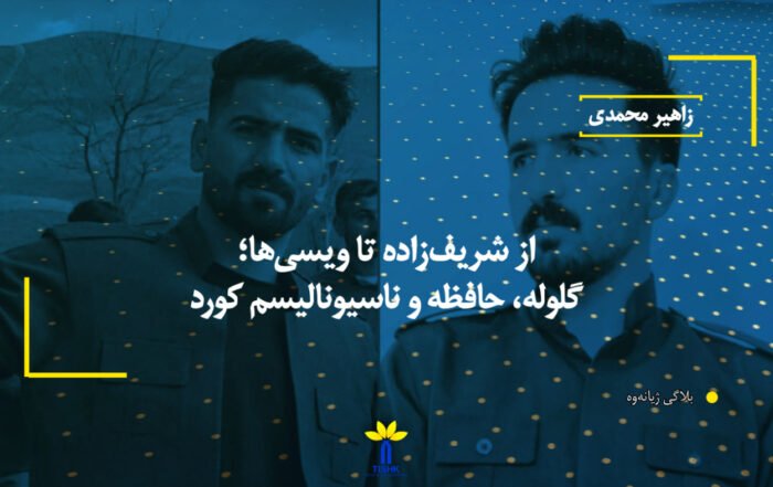 از شریفزاده تا ویسیها؛ گلوله، حافظه و ناسیونالیسم کورد