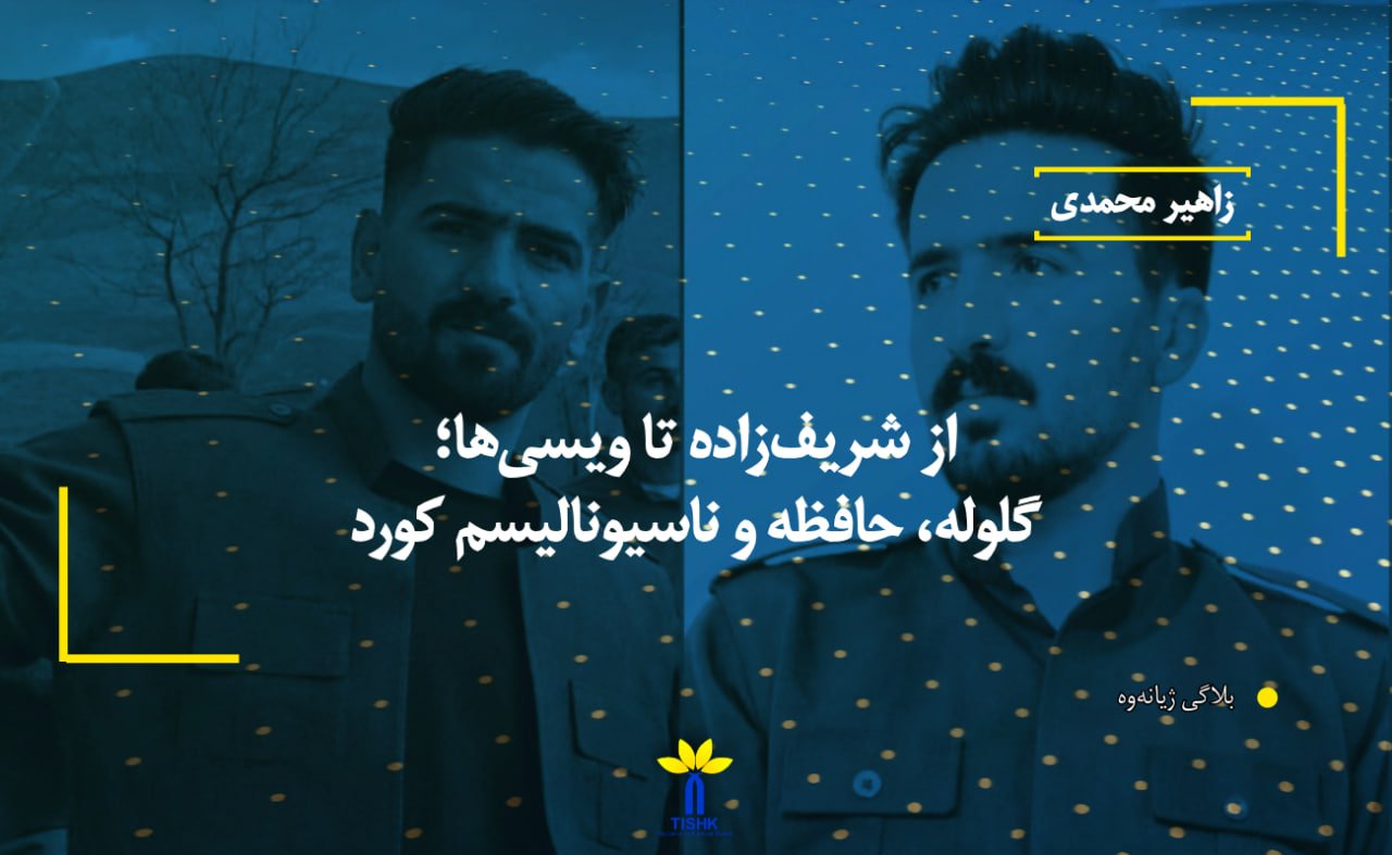 از شریف‌زاده تا ویسی‌ها؛ گلوله، حافظه و ناسیونالیسم کورد