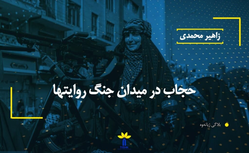 حجاب در میدان جنگ روایتها