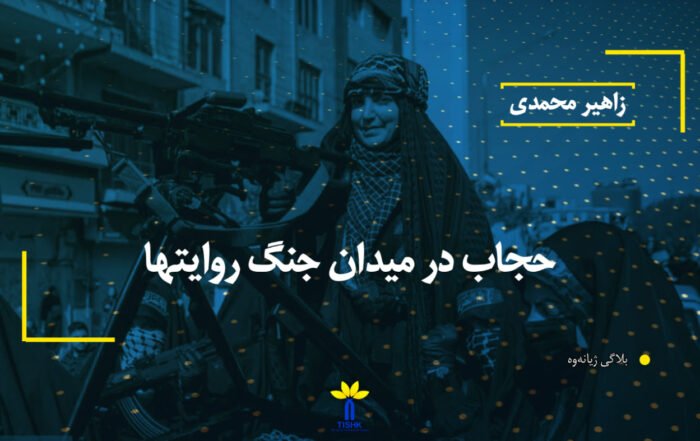 حجاب در میدان جنگ روایتها