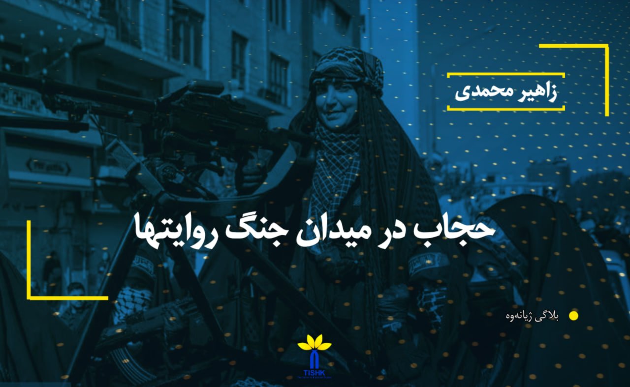 حجاب در میدان جنگ روایتها