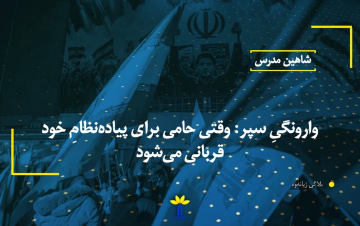وارونگیِ سپر: وقتی حامی برای پیاده‌نظامِ خود قربانی می‌شود