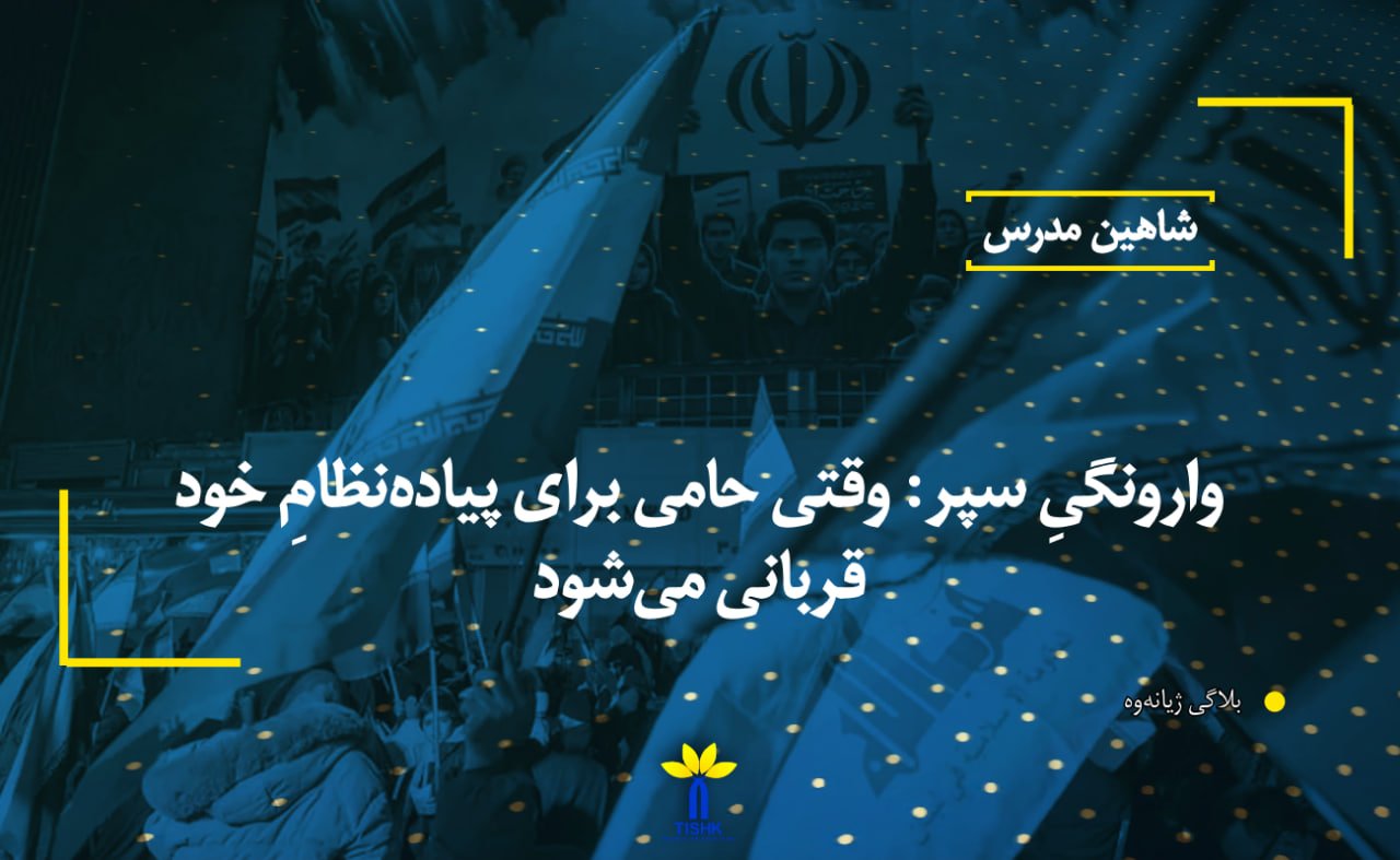 وارونگیِ سپر: وقتی حامی برای پیاده‌نظامِ خود قربانی می‌شود