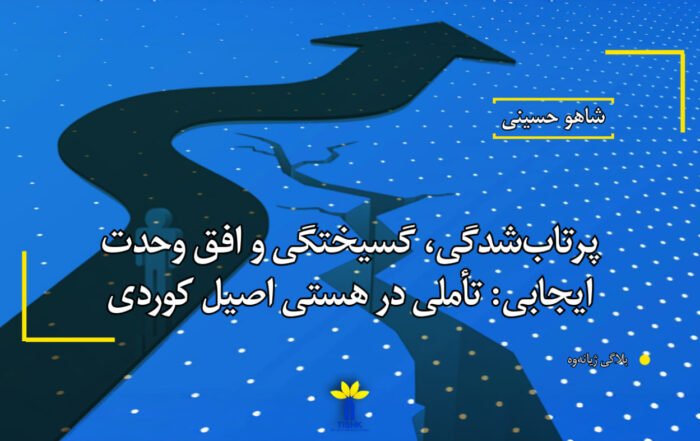 پرتاب‌شدگی، گسیختگی و افق وحدت ایجابی: تأملی در هستی اصیل کوردی