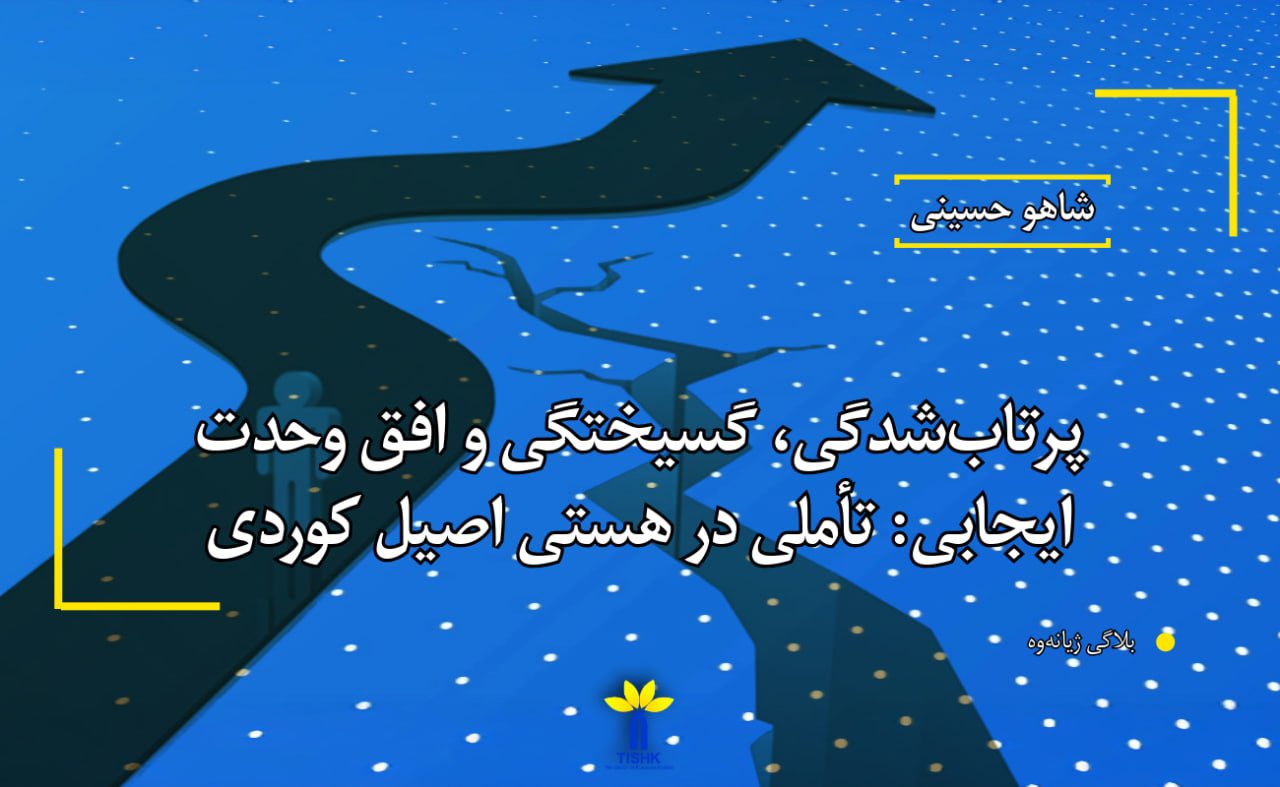 پرتاب‌شدگی، گسیختگی و افق وحدت ایجابی: تأملی در هستی اصیل کوردی