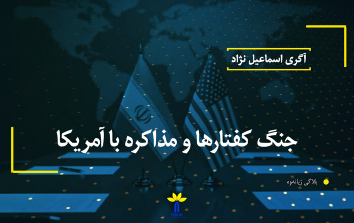جنگ کفتارها و مذاکره با آمریکا