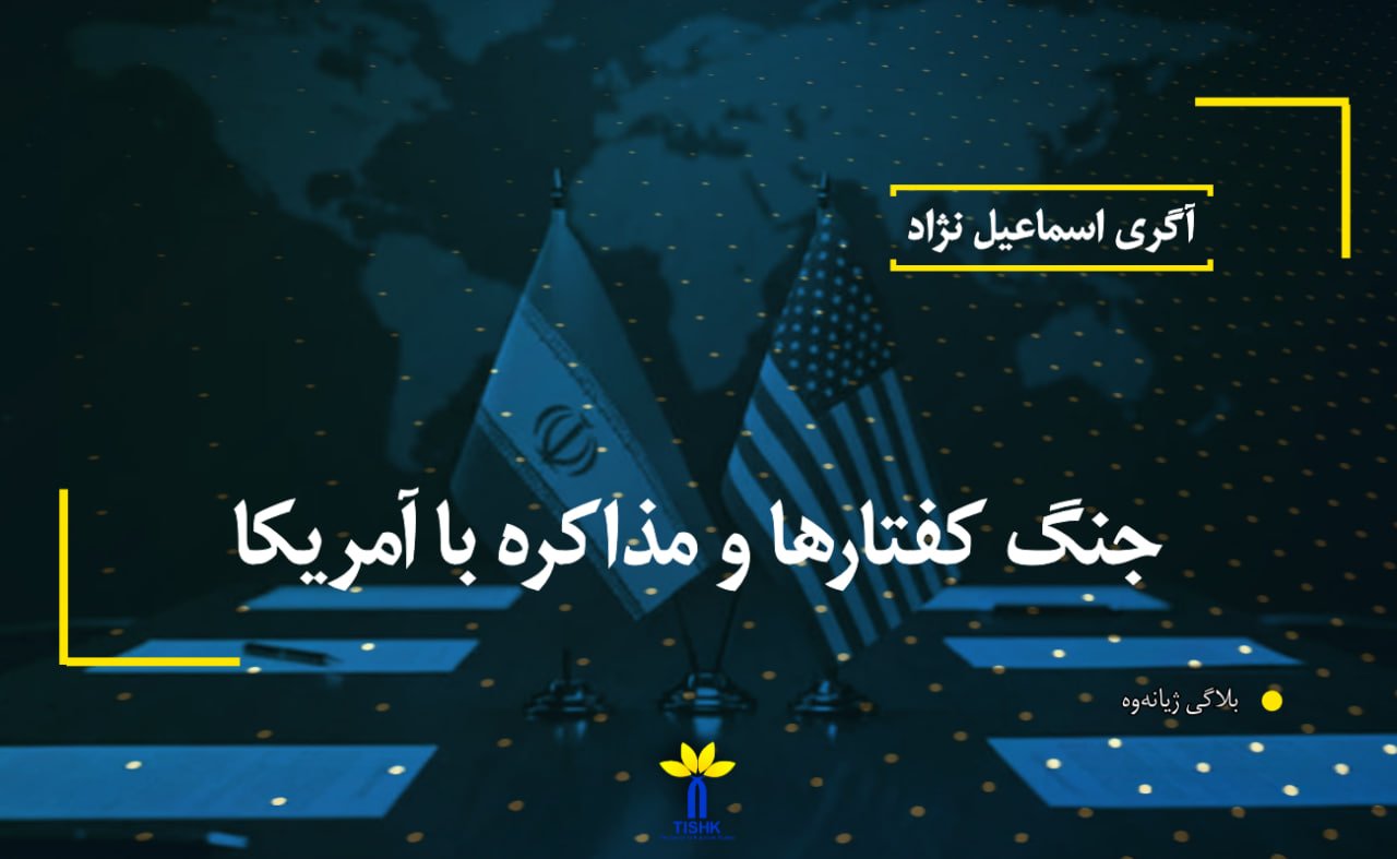 جنگ کفتارها و مذاکره با آمریکا