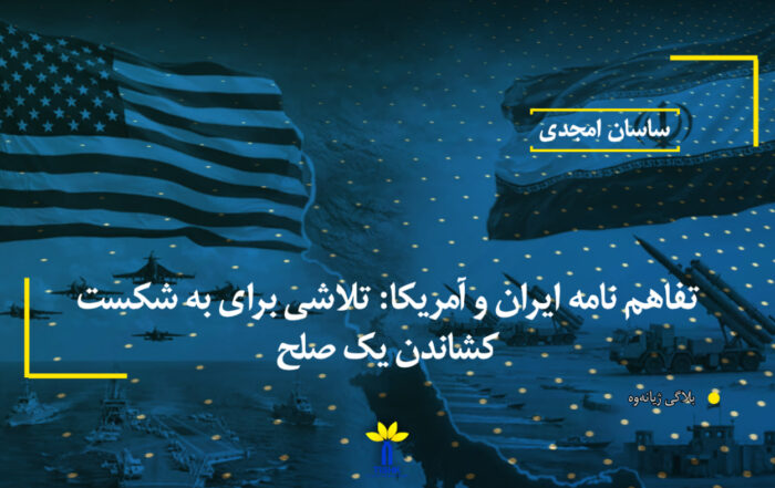 تفاهم نامە ایران و آمریکا: تلاشی برای بە شکست کشاندن یک صلح