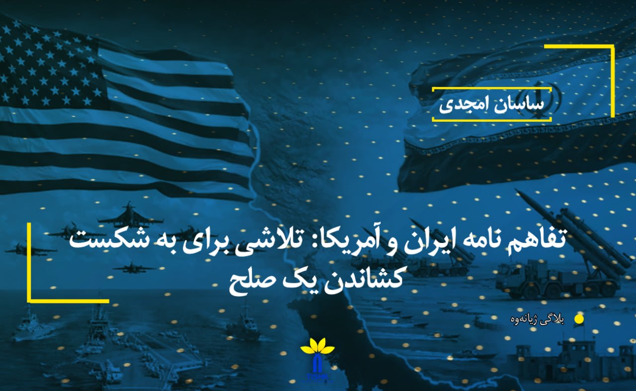 تفاهم نامە ایران و آمریکا: تلاشی برای بە شکست کشاندن یک صلح