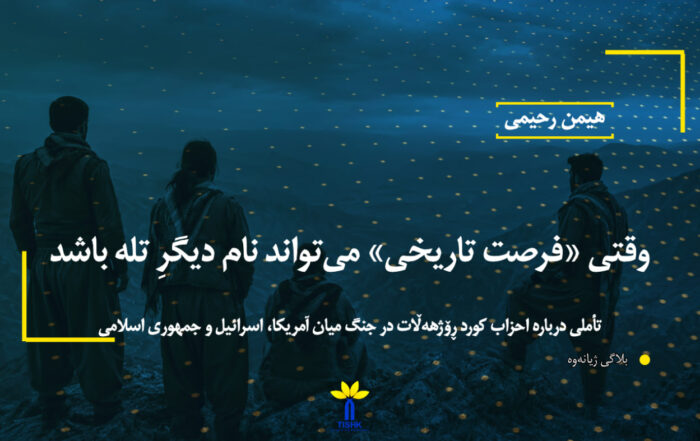 وقتی «فرصت تاریخی» میتواند نام دیگرِ تله باش تأملی درباره احزاب کورد ڕۆژهەڵات در جنگ میان آمریکا، اسرائیل و جمهوری اسلامی