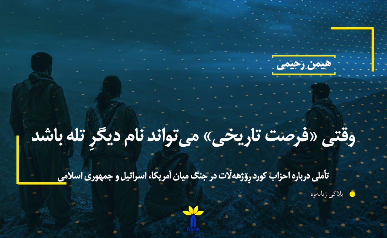 وقتی «فرصت تاریخی» می‌تواند نام دیگرِ تله باش تأملی درباره احزاب کورد ڕۆژهەڵات در جنگ میان آمریکا، اسرائیل و جمهوری اسلامی