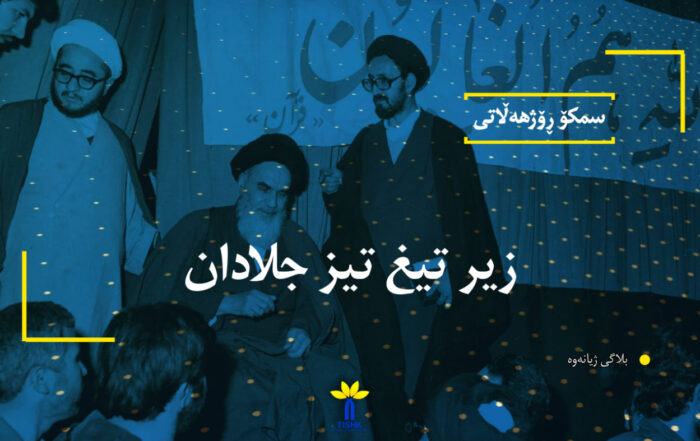 زیر تیغ تیز جلادان