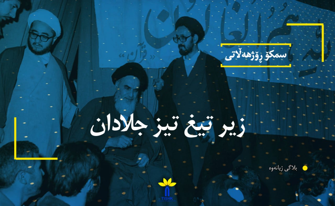 زیر تیغ تیز جلادان