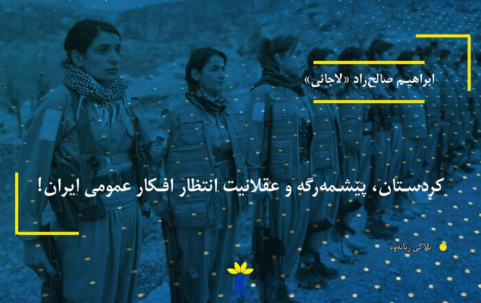 کردستان، پێشمەرگه و عقلانیت انتظار افکار عمومی ایران!