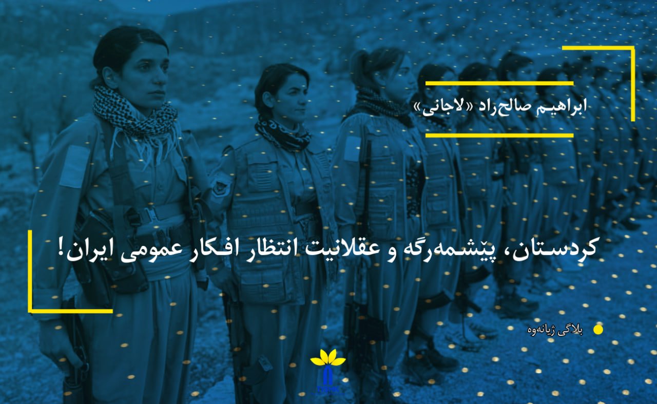 کردستان، پێشمەرگه و عقلانیت انتظار افکار عمومی ایران!