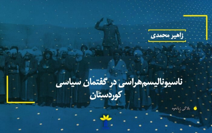 ناسیونالیسم‌هراسی در گفتمان سیاسی کوردستان