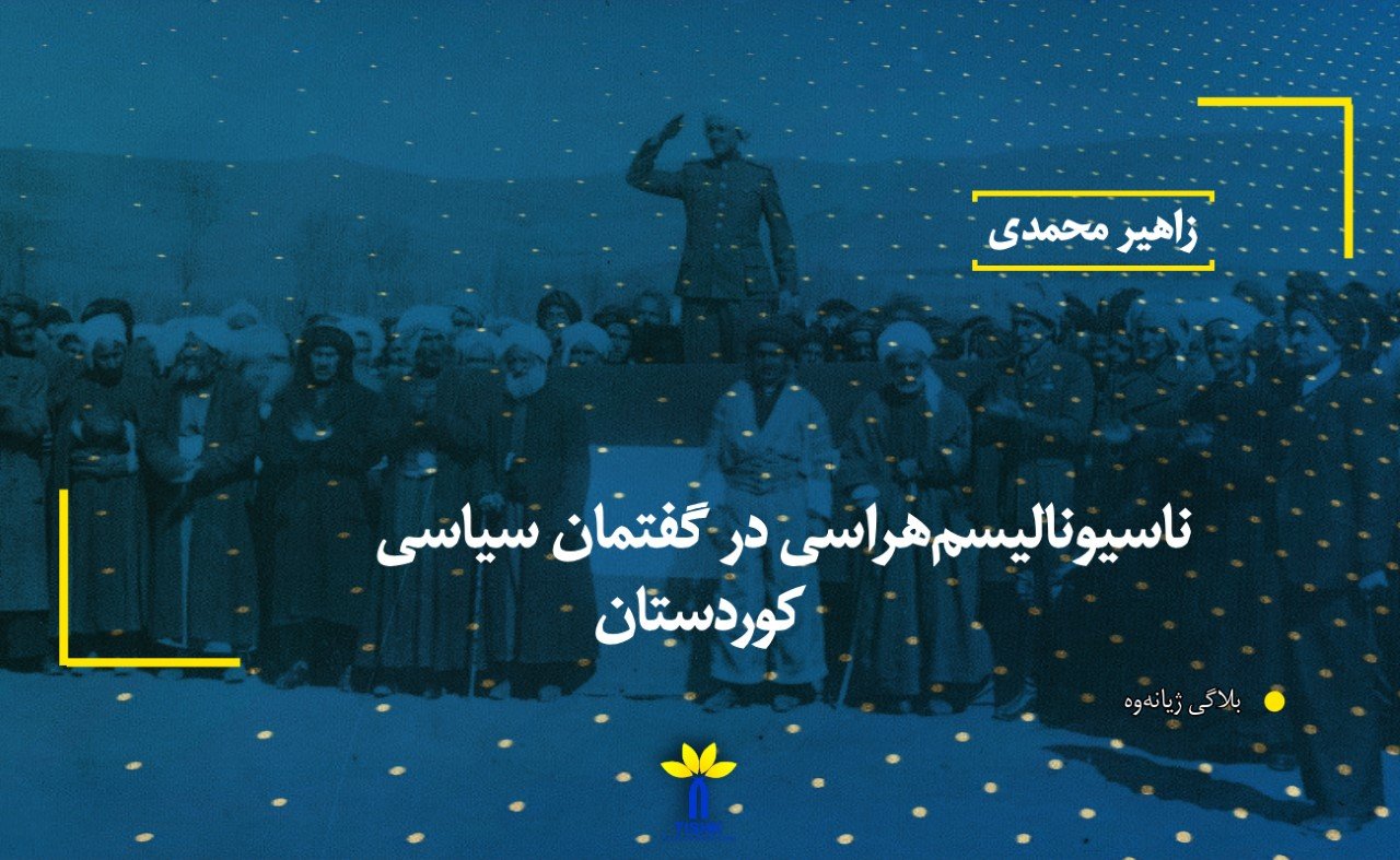 ناسیونالیسم‌هراسی در گفتمان سیاسی کوردستان