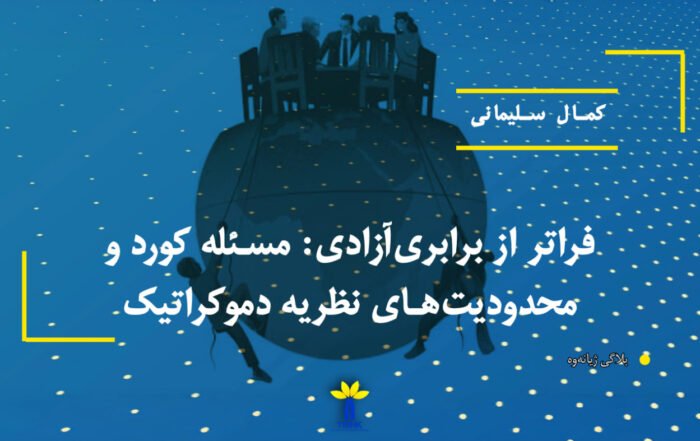 فراتر از برابری‌آزادی: مسئله کورد و محدودیت‌های نظریه دموکراتیک