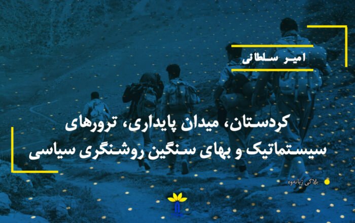 کردستان، میدان پایداری، ترورهای سیستماتیک و بهای سنگین روشنگری سیاسی