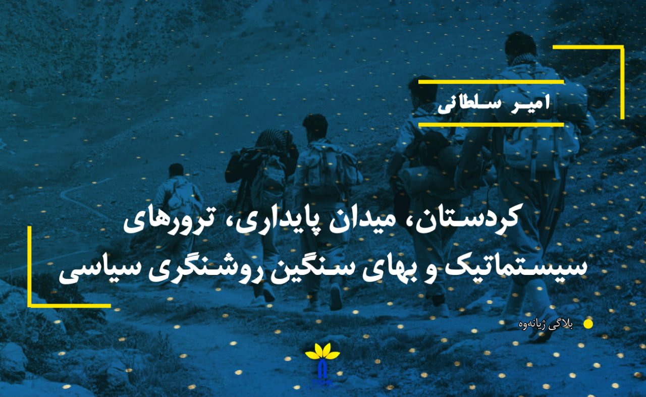 کردستان، میدان پایداری، ترورهای سیستماتیک و بهای سنگین روشنگری سیاسی
