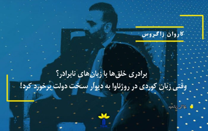 برادری خلق‌ها با زبان‌های نابرادر؟ وقتی زبان کوردی در روژئاوا به دیوار سخت دولت برخورد کرد!